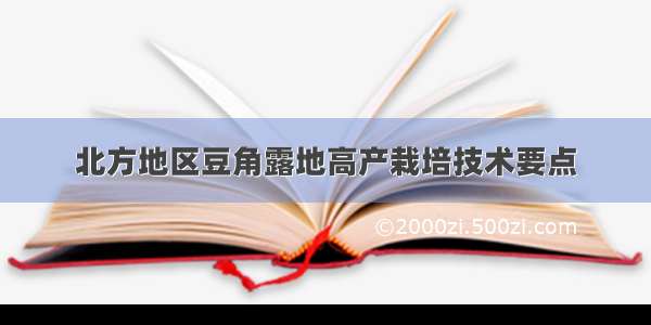 北方地区豆角露地高产栽培技术要点