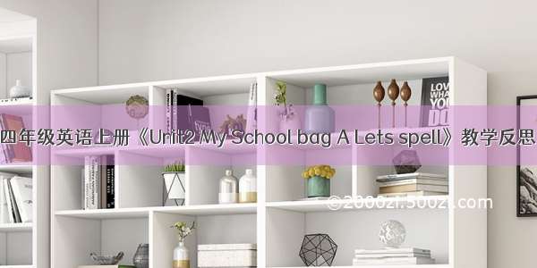 四年级英语上册《Unit2 My School bag A Lets spell》教学反思