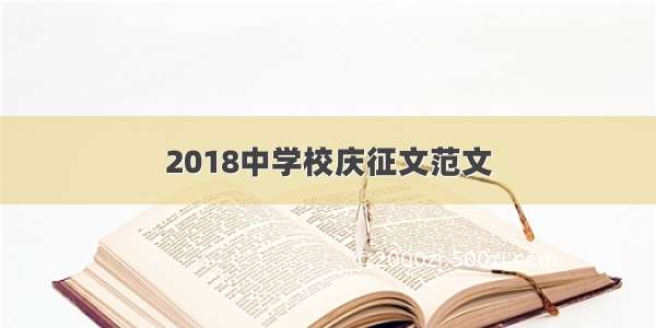 2018中学校庆征文范文