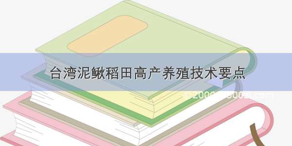 台湾泥鳅稻田高产养殖技术要点