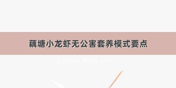 藕塘小龙虾无公害套养模式要点