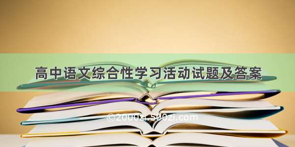 高中语文综合性学习活动试题及答案