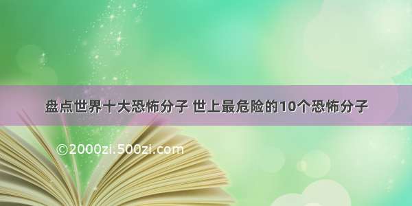 盘点世界十大恐怖分子 世上最危险的10个恐怖分子