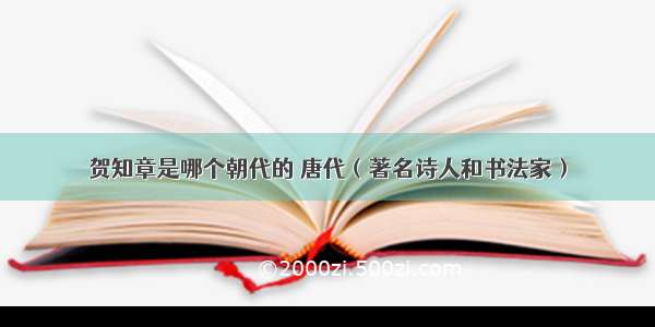 贺知章是哪个朝代的 唐代（著名诗人和书法家）