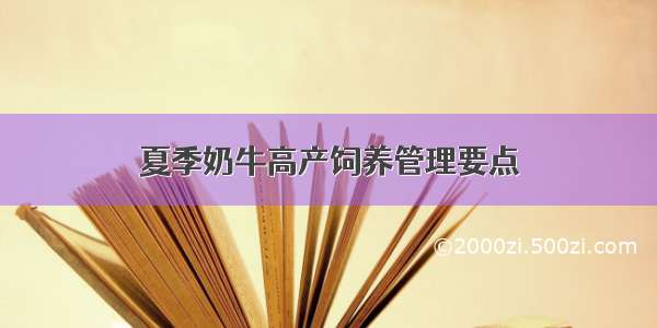 夏季奶牛高产饲养管理要点