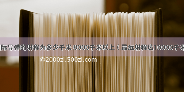 洲际导弹的射程为多少千米 8000千米以上（最远射程达16000千米）