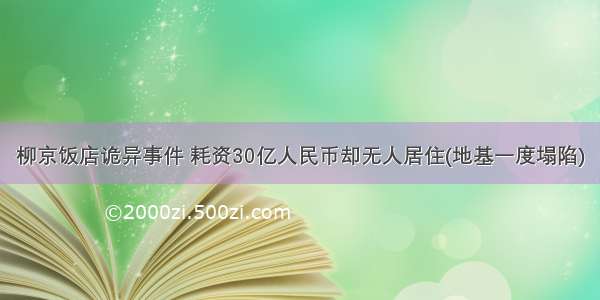 柳京饭店诡异事件 耗资30亿人民币却无人居住(地基一度塌陷)