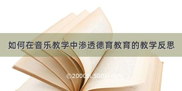 如何在音乐教学中渗透德育教育的教学反思