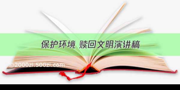 保护环境 赎回文明演讲稿