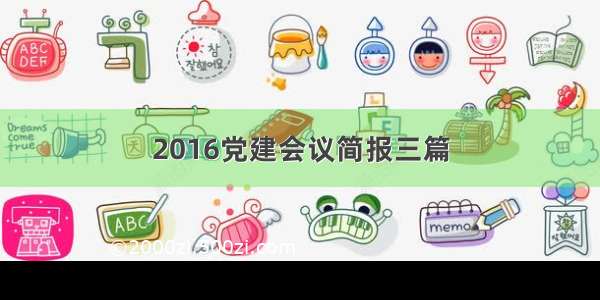 2016党建会议简报三篇