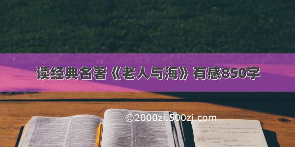 读经典名著《老人与海》有感850字