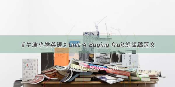 《牛津小学英语》Unit 4 Buying fruit说课稿范文