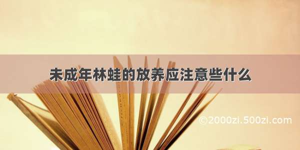 未成年林蛙的放养应注意些什么