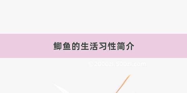 鲫鱼的生活习性简介