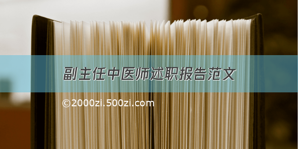 副主任中医师述职报告范文