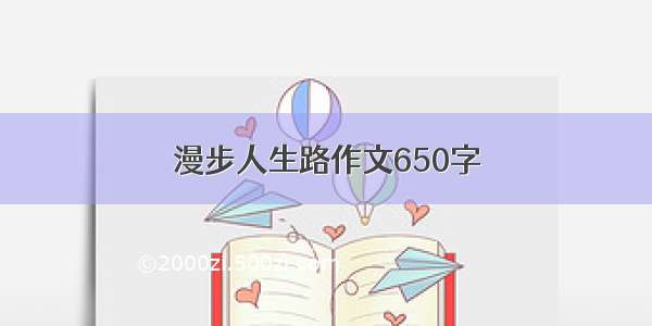 漫步人生路作文650字