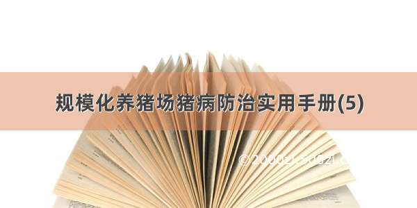 规模化养猪场猪病防治实用手册(5)