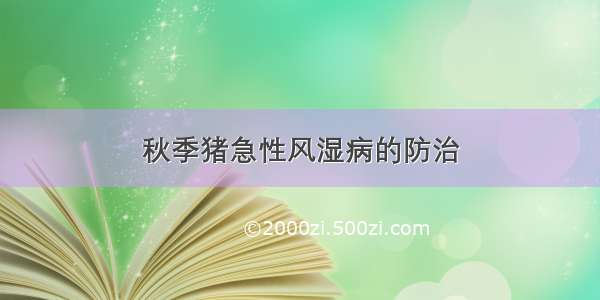 秋季猪急性风湿病的防治