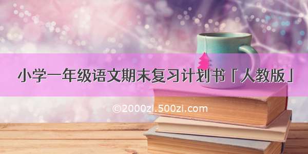 小学一年级语文期末复习计划书「人教版」