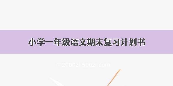 小学一年级语文期末复习计划书