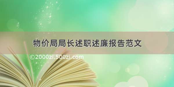 物价局局长述职述廉报告范文