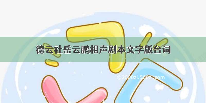 德云社岳云鹏相声剧本文字版台词