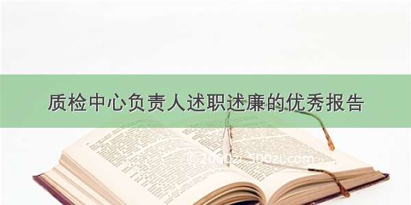 质检中心负责人述职述廉的优秀报告