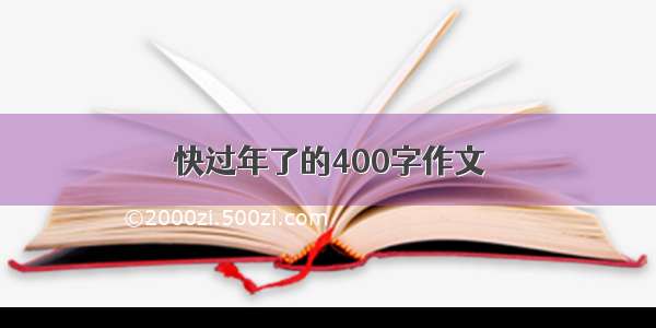 快过年了的400字作文