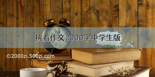 执着作文2000字中学生版