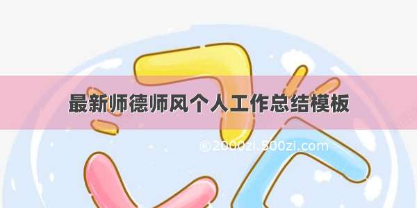 最新师德师风个人工作总结模板