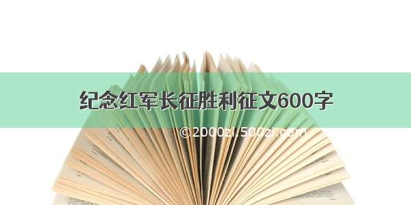 纪念红军长征胜利征文600字