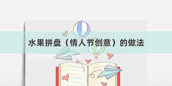 水果拼盘（情人节创意）的做法