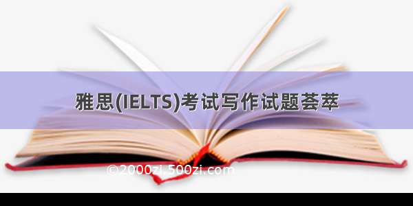 雅思(IELTS)考试写作试题荟萃