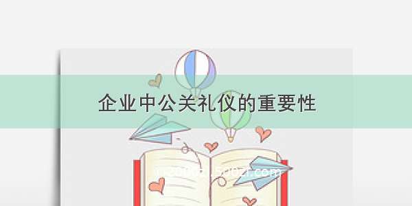 企业中公关礼仪的重要性