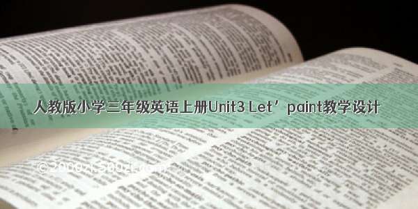 人教版小学三年级英语上册Unit3 Let’paint教学设计