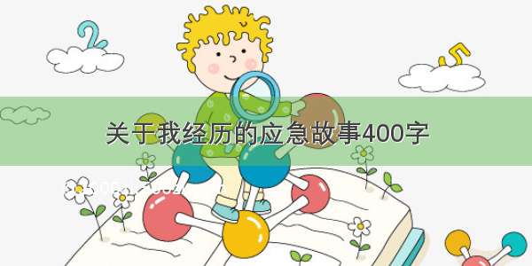 关于我经历的应急故事400字