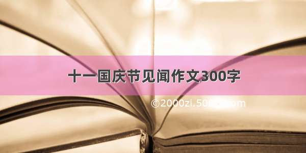 十一国庆节见闻作文300字