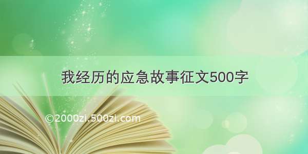 我经历的应急故事征文500字