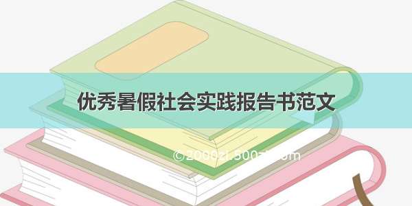 优秀暑假社会实践报告书范文