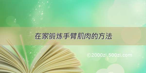 在家锻炼手臂肌肉的方法