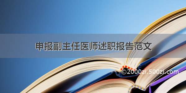 申报副主任医师述职报告范文