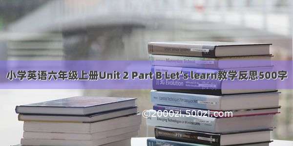 小学英语六年级上册Unit 2 Part B Let’s learn教学反思500字