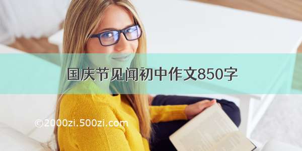 国庆节见闻初中作文850字