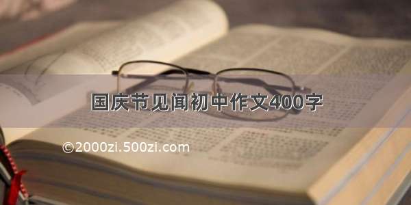 国庆节见闻初中作文400字