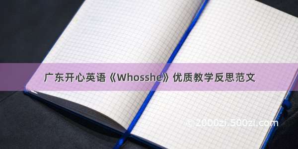 广东开心英语《Whosshe》优质教学反思范文