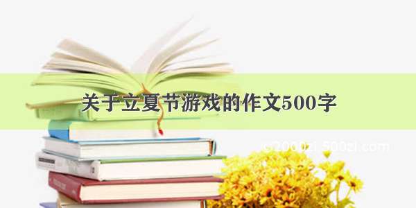 关于立夏节游戏的作文500字