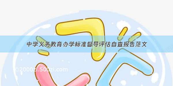 中学义务教育办学标准督导评估自查报告范文