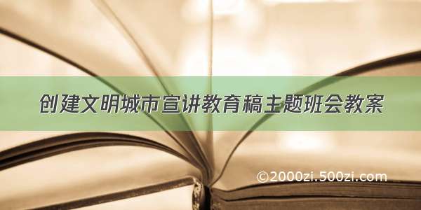 创建文明城市宣讲教育稿主题班会教案