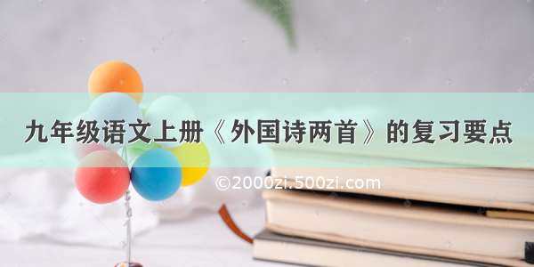 九年级语文上册《外国诗两首》的复习要点