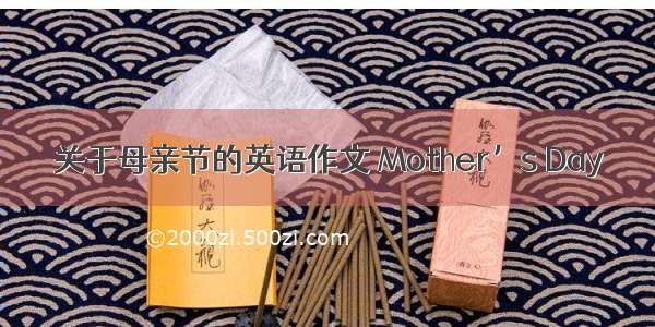 关于母亲节的英语作文 Mother’s Day